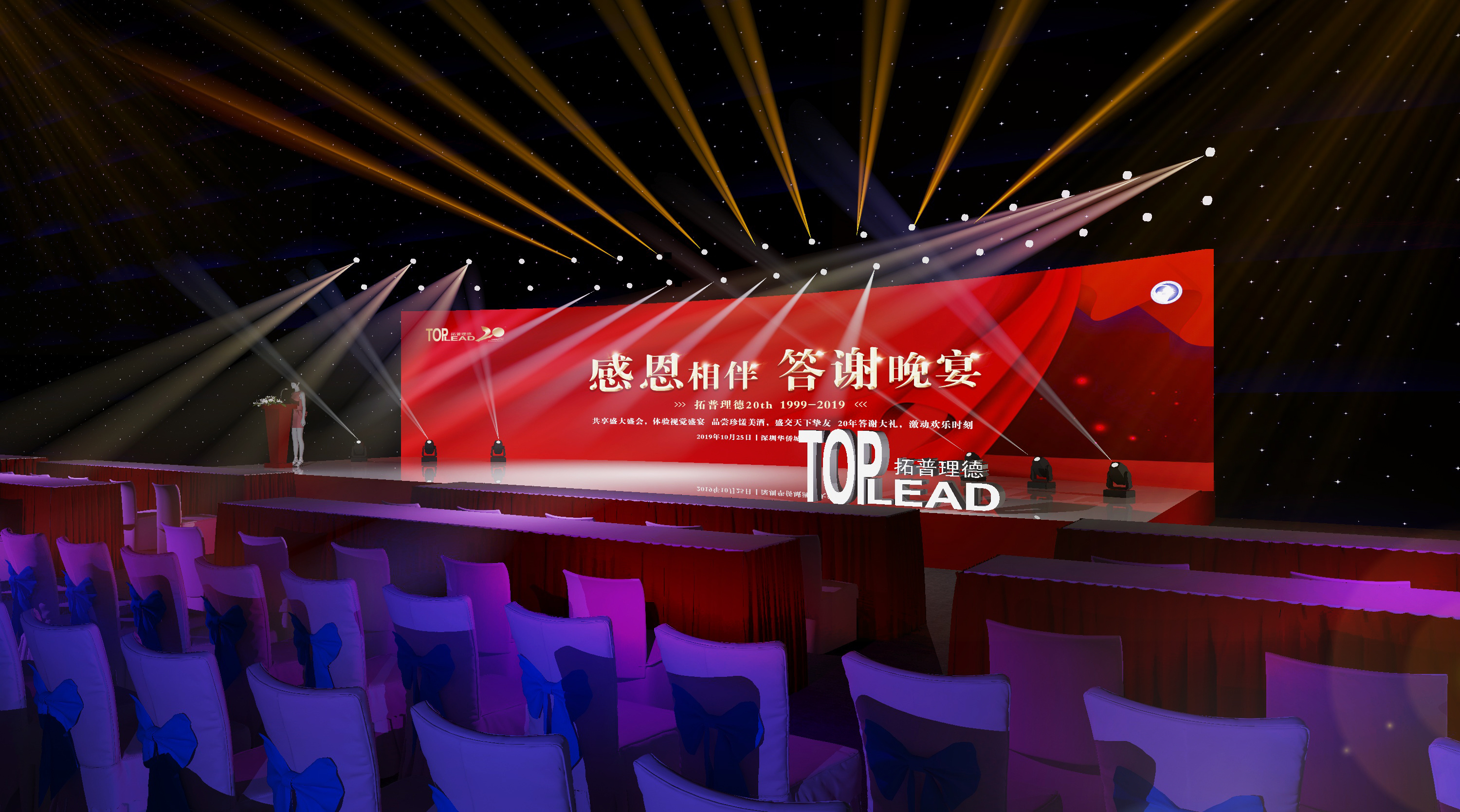 舞美设计(拓普理德20周年庆典)