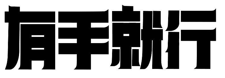 字体设计（图ZMjQwOTAyMDA0） - 字体/字形 - 站酷设计师杨杨哇原创素材 - 站酷ZCOOL