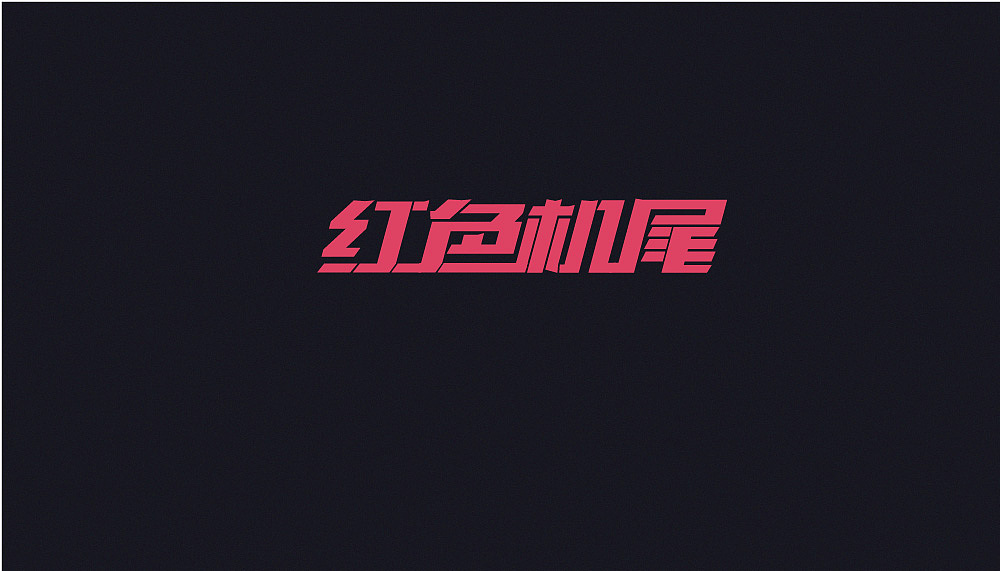 字体集