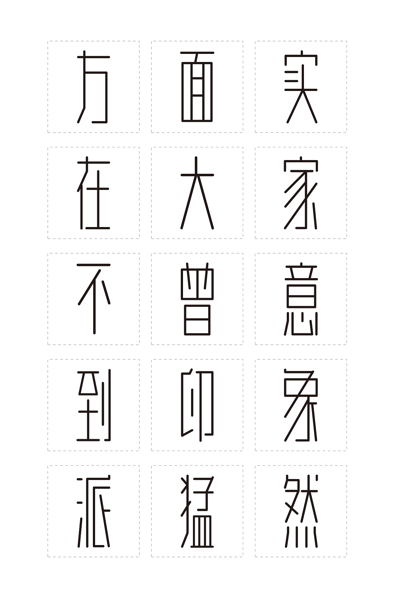 未命名（方正奖字体大赛标题组 优秀）（图ZMTEzNzU5OTYw） - 字体/字形 - 站酷设计师徐汉民设计原创素材 - 站酷ZCOOL