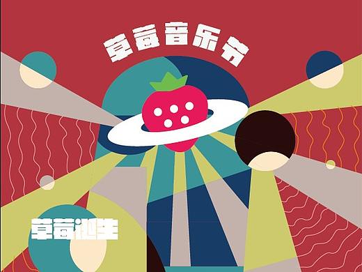 草莓音乐节ip形象设计