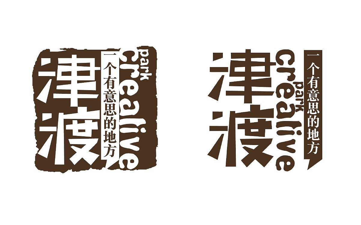 津渡旧厂房改造品牌设计