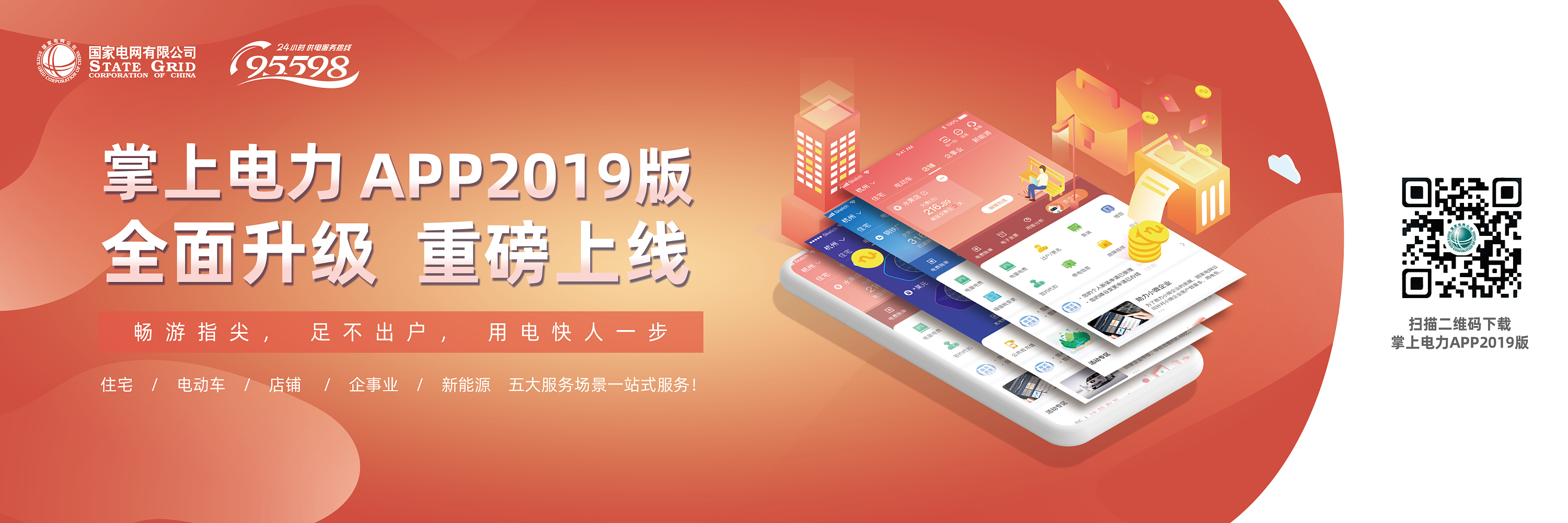 国家电网app《掌上电力》系列推广主视觉海报