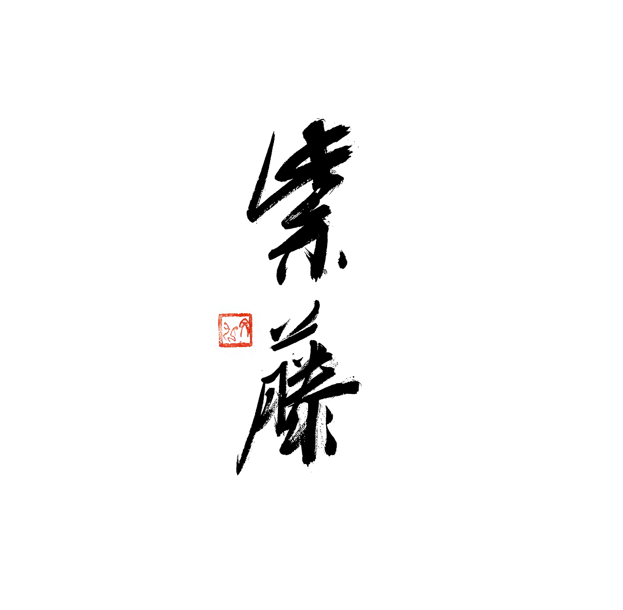 书法手书字体:紫藤