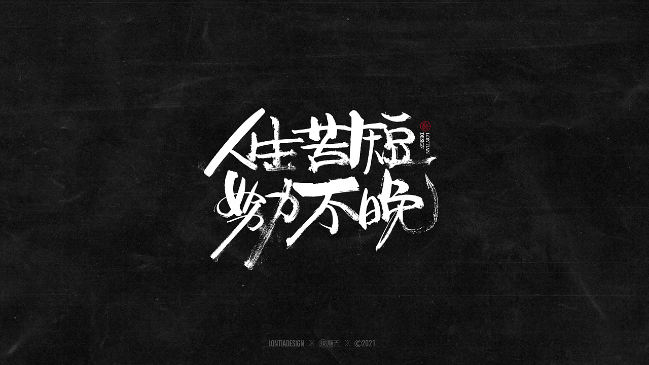 沉迷赚钱无法自拔字体一组