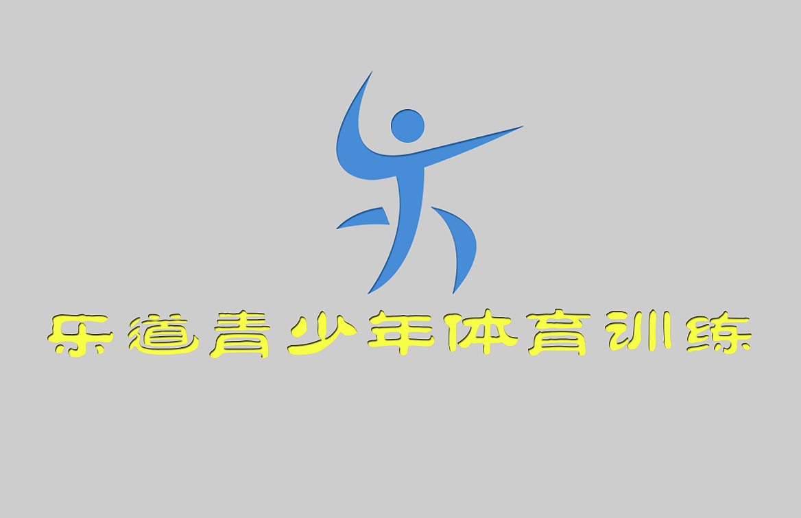 樂道青少年體育訓(xùn)練logo（圖ZNjYxOTQxMzI=） - Logo - 站酷設(shè)計師脆西原創(chuàng)素材 - 站酷ZCOOL