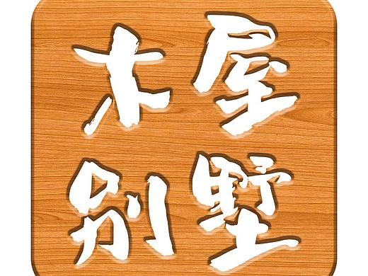 木屋别墅