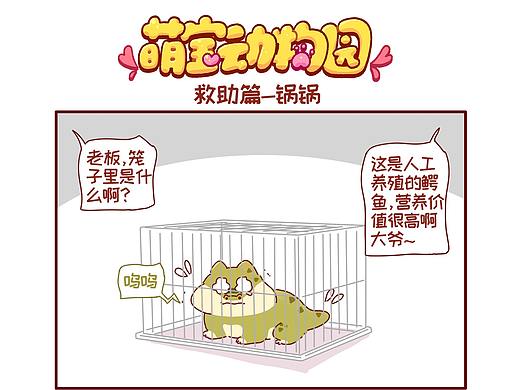 萌宝动物园救助篇——锅锅（个人主页-ZNjQ2NTIzNTI=） - 短篇/格漫 - 站酷设计师萌宝动物园原创素材 - 站酷ZCOOL