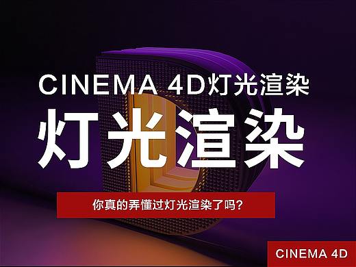 你真的学会C4D灯光渲染了吗？