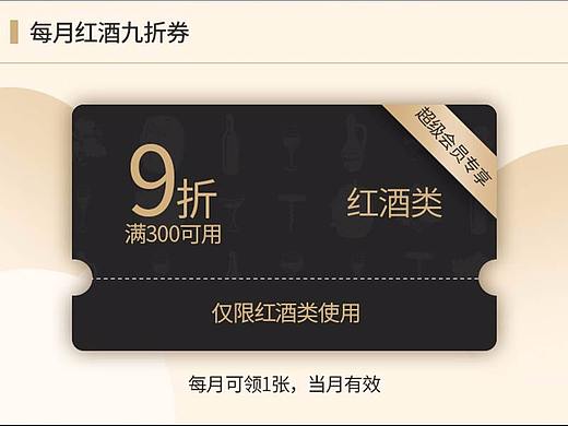 黑金配色超级会员领券页面