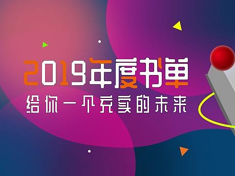 2019年度书单