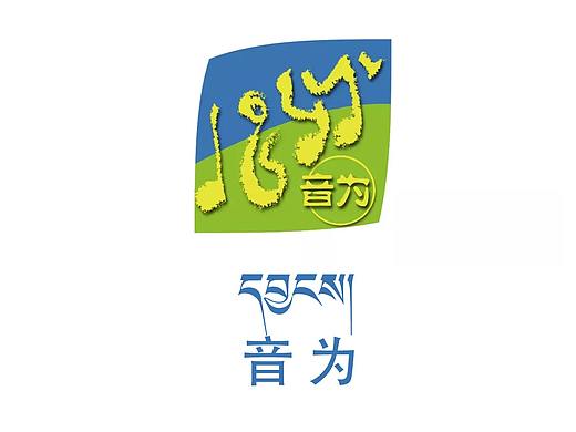 音为