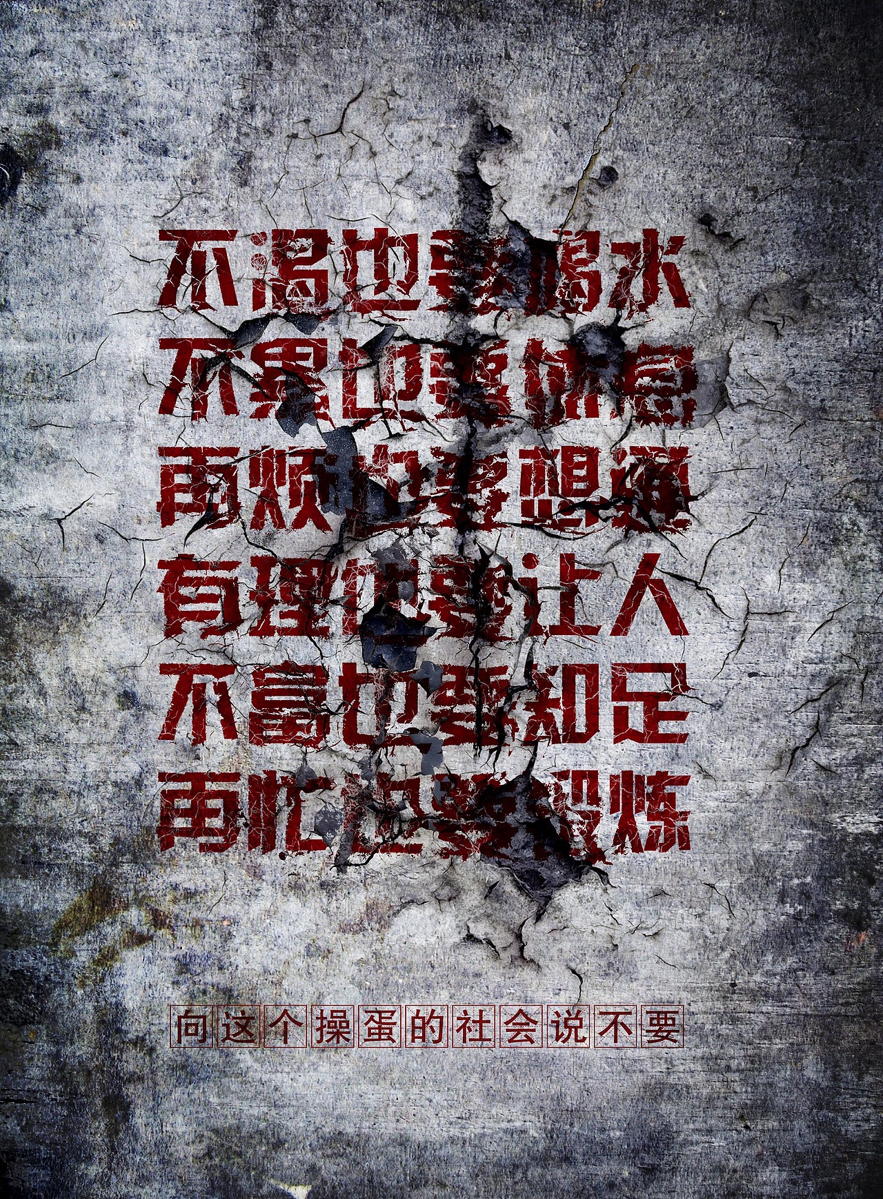 《我不要》（图ZODExNzE0MA==） - 海报 - 站酷设计师为艺术而死原创素材 - 站酷ZCOOL