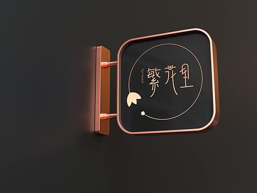 繁花里（个人主页-ZNTcyMDMxMTY=） - Logo - 站酷设计师24k纯帅_Momo原创素材 - 站酷ZCOOL