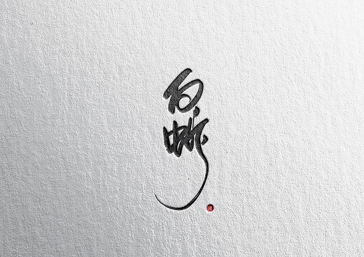 IPAD手写字体（图ZMTQ4MzU0Mzc2） - 字体/字形 - 站酷设计师王耳君原创素材 - 站酷ZCOOL