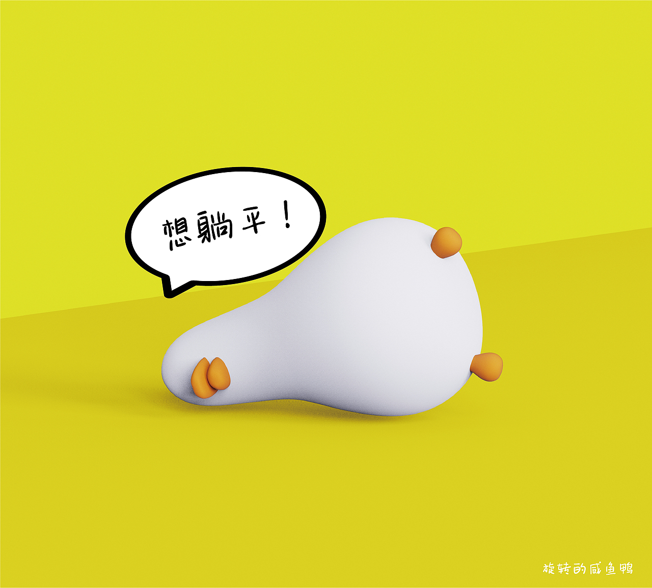 "身边这么多大佬,我还努力什么鸭~只想躺平!" br>"鸭~太胖了~躺不平.