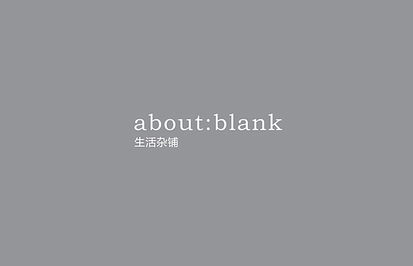 【about:blank】品牌设计