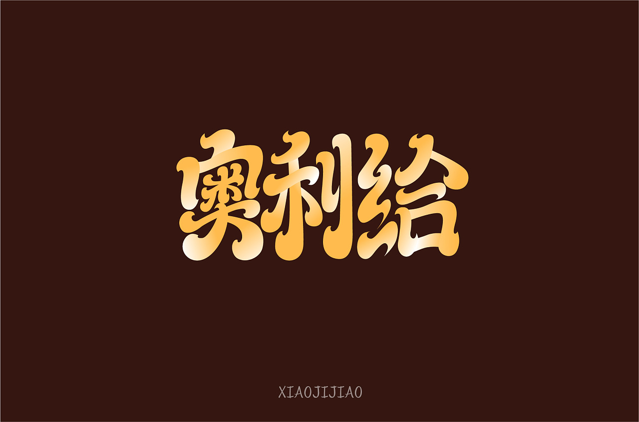 字体帮第1450篇