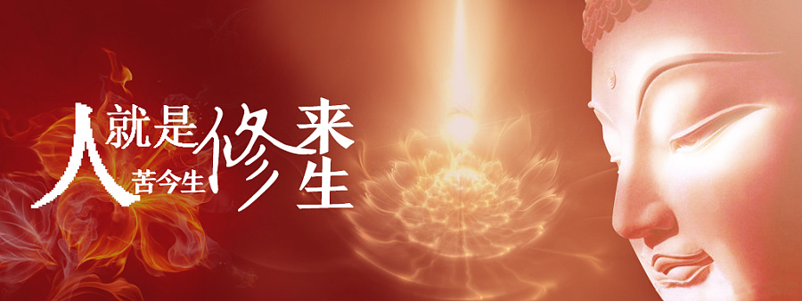原创作品:佛说