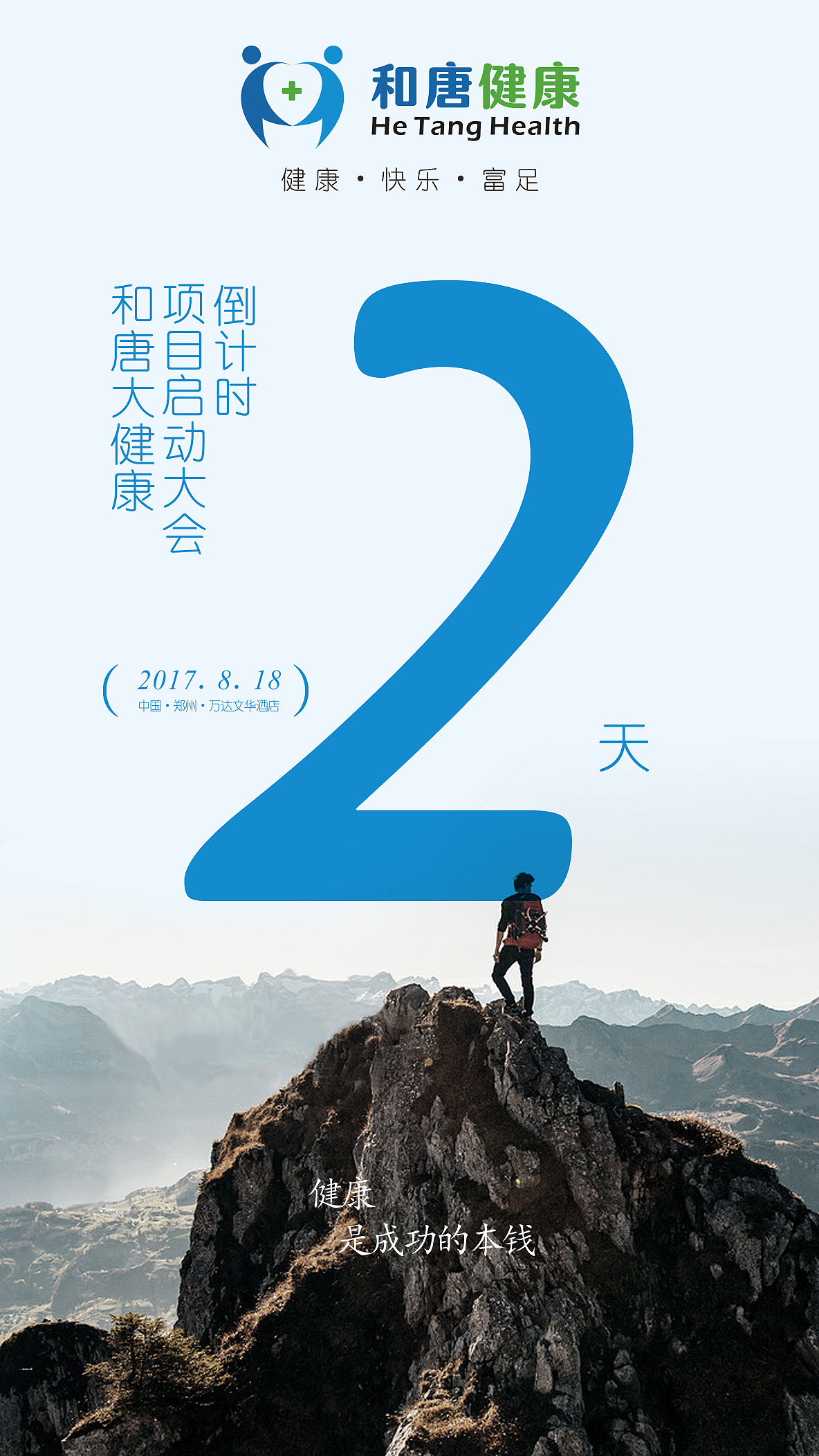 大会倒计时海报-健康主题海报countdown