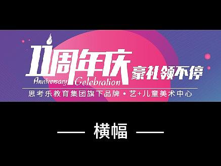 活动物料——11周年庆