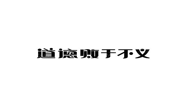 最近字体设计整合（图ZMjM0MjgyODA=） - 字体/字形 - 站酷设计师Sakya沁原创素材 - 站酷ZCOOL