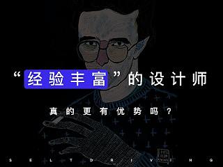 面试 I “经验丰富”的设计师，真的更有优势么？