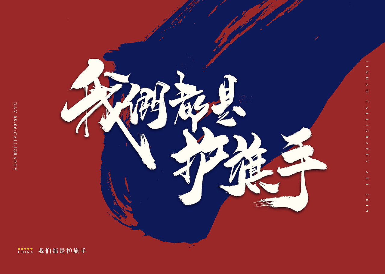 放浪时光-以笔为剑.以纸为盾-书法字