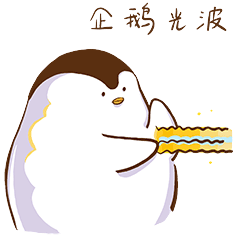 微信表情包小企鹅圆圆第一季