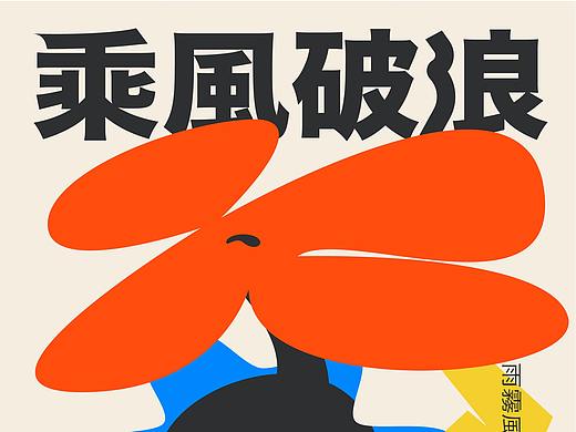 乘风破浪