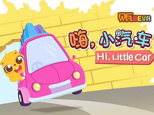 嗨，小汽车