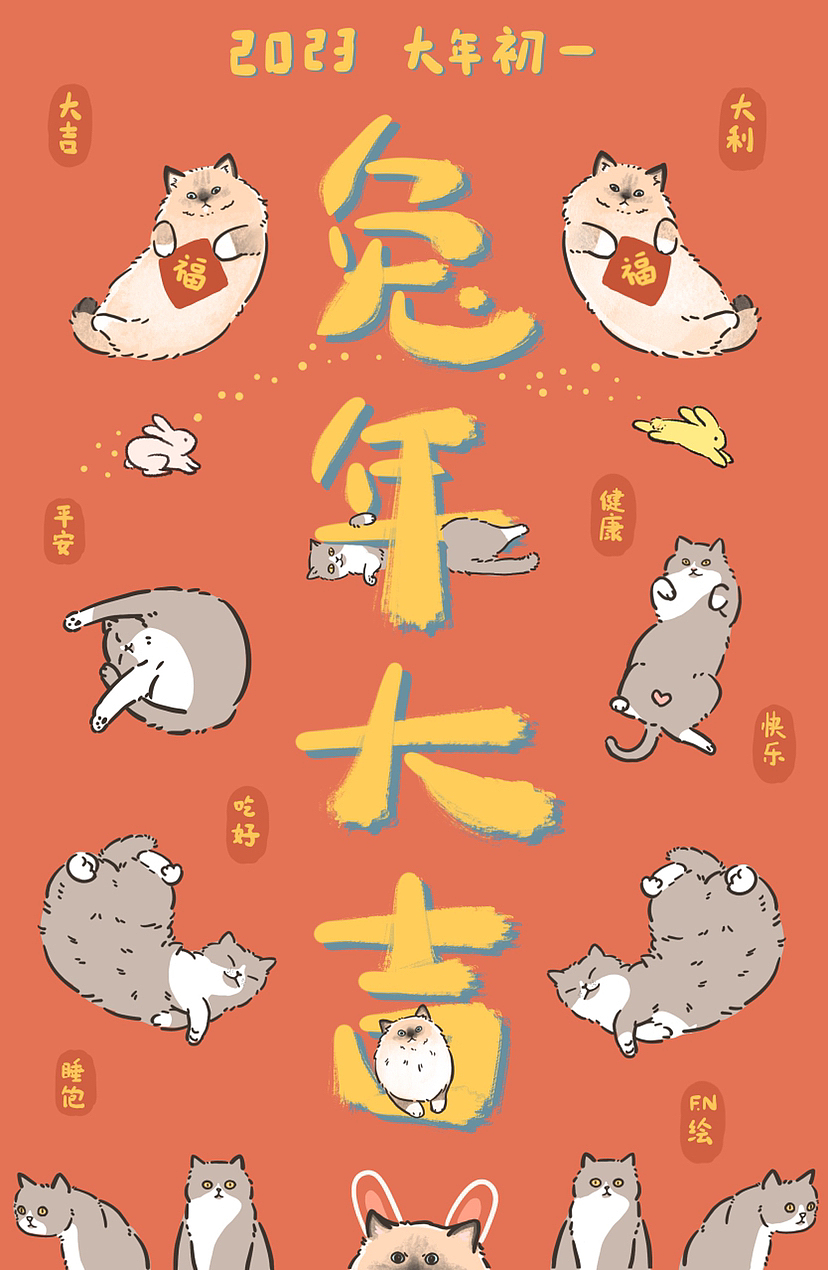 兔年大吉🐱🐰