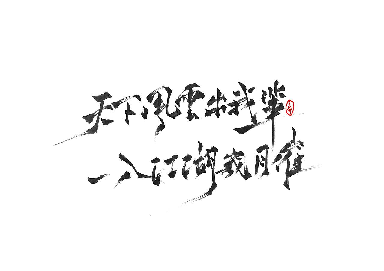 天下风云出我辈,一入江湖岁月催.