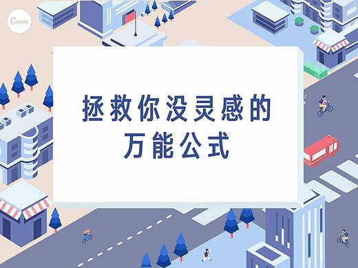 没有灵感怎么办？设计师必须学会这个万能创意公式