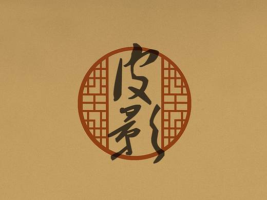 皮影