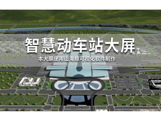 智慧动车站大屏~数据可视化大屏