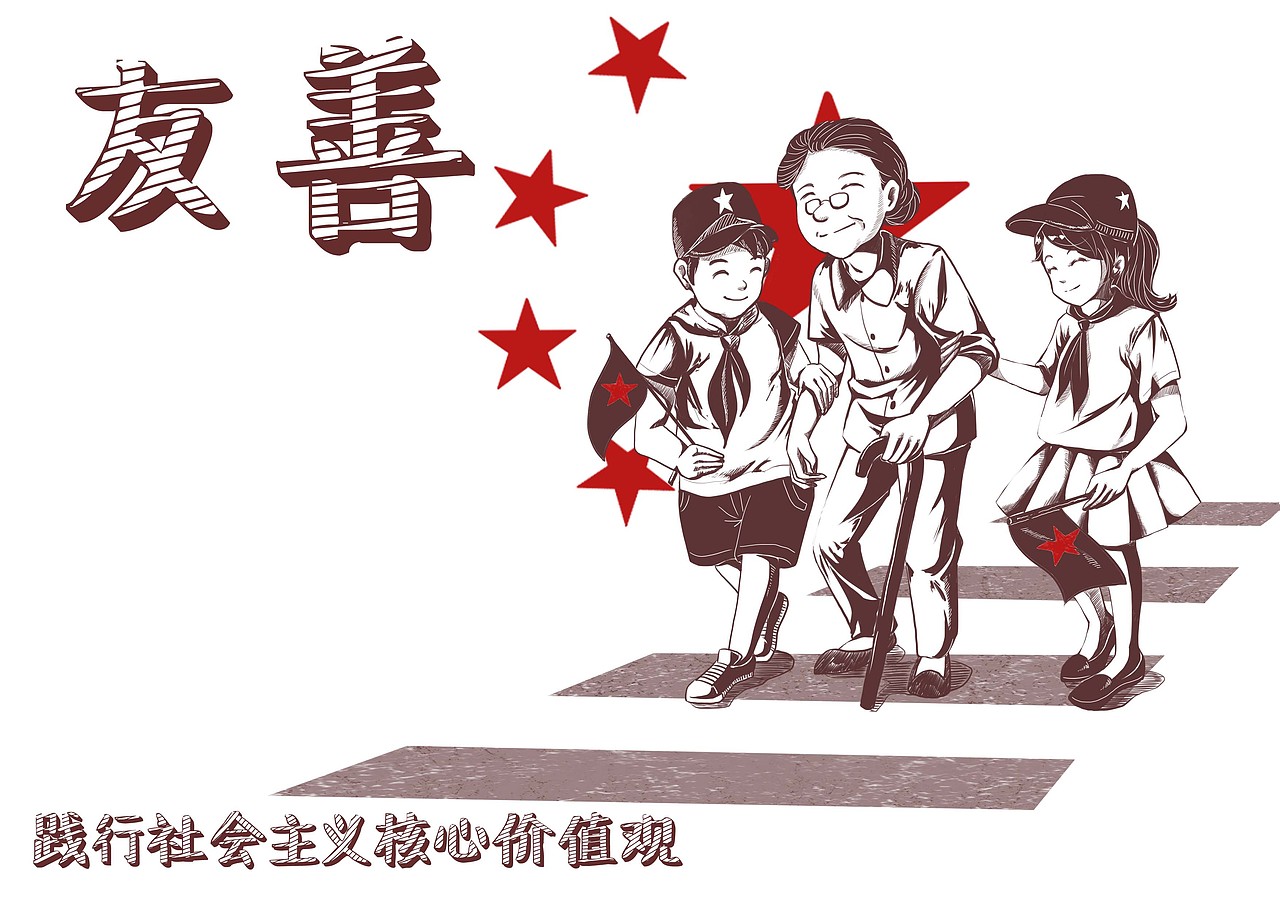 社会主义核心价值观