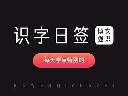 博文强识 识字日签