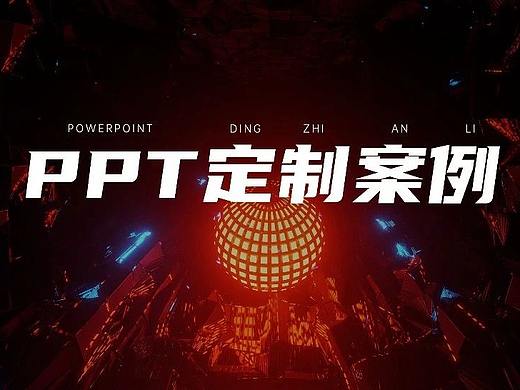 金融行业的PPT长啥样? 锐普高端定制案例带你解密
