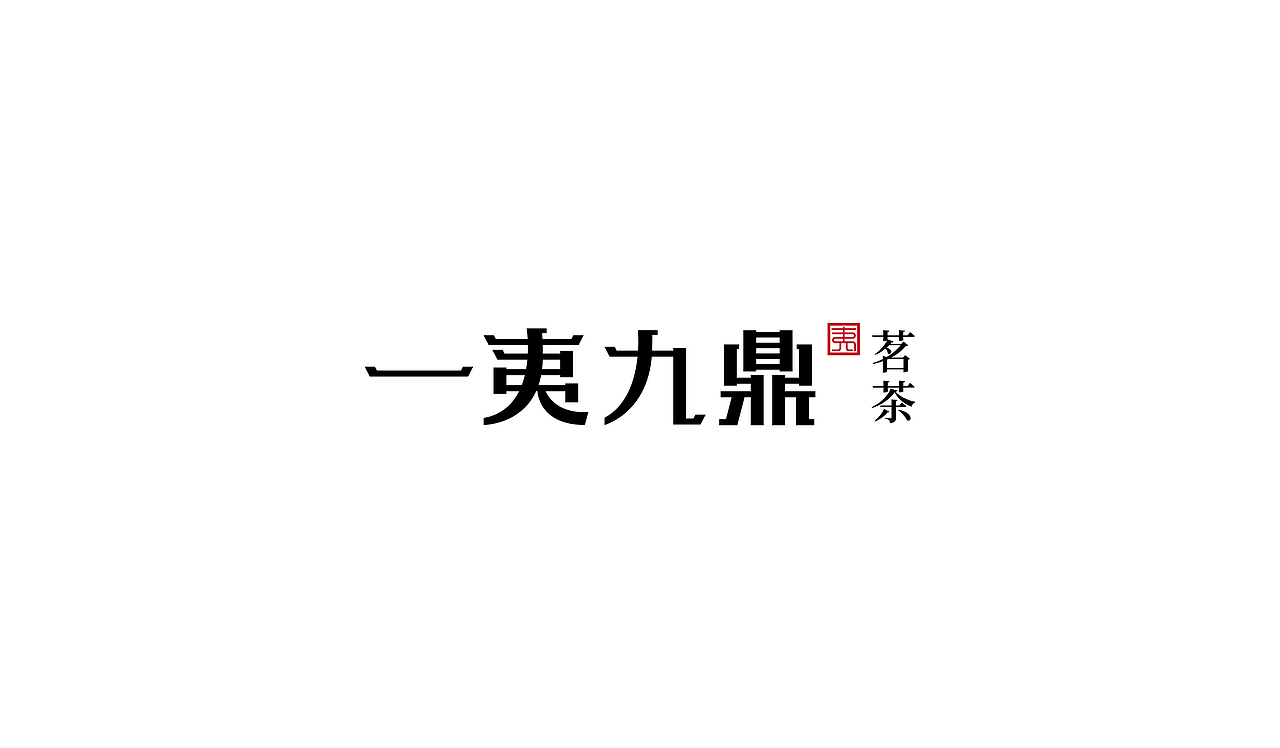 茶叶品牌LOGO设计（图ZMjU2MjEzNzc2） - Logo - 站酷设计师我就随便做做原创素材 - 站酷ZCOOL