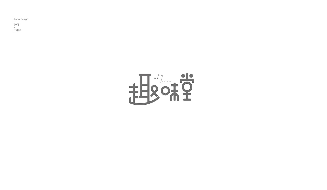 十月字（图ZOTU2Njk1ODg=） - 字体/字形 - 站酷设计师hopo王和平原创素材 - 站酷ZCOOL