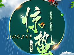 二十四节气之惊蛰-宣传海报