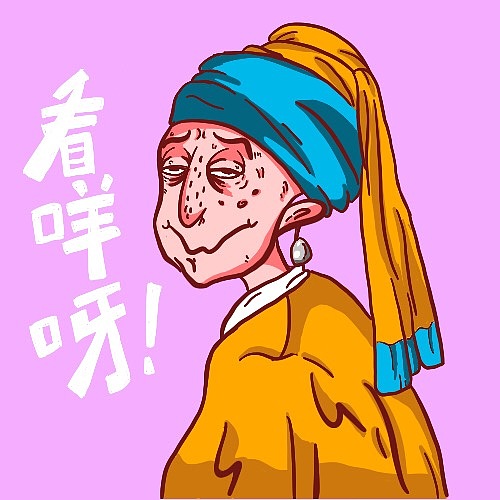 恶搞名画