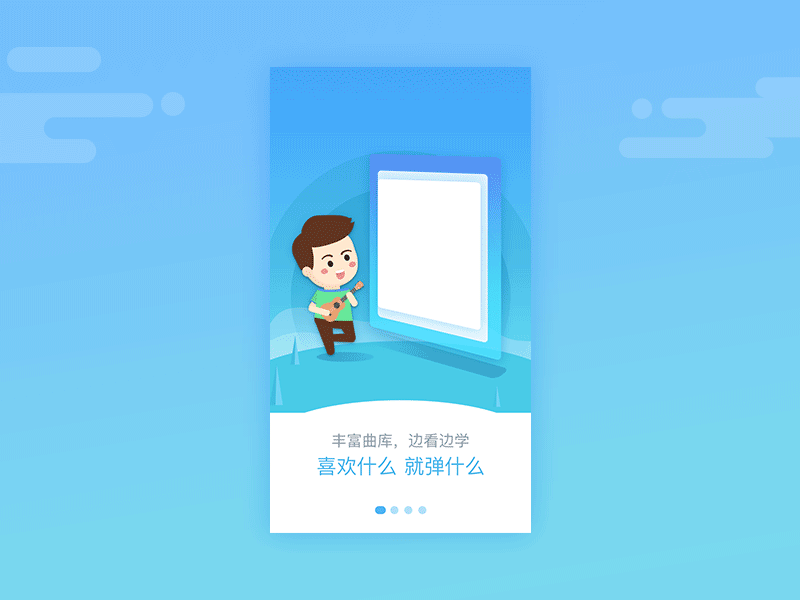 尤克里里app引导页（图ZODg2MTAzODQ=） - 动效设计 - 站酷设计师catmili原创素材 - 站酷ZCOOL