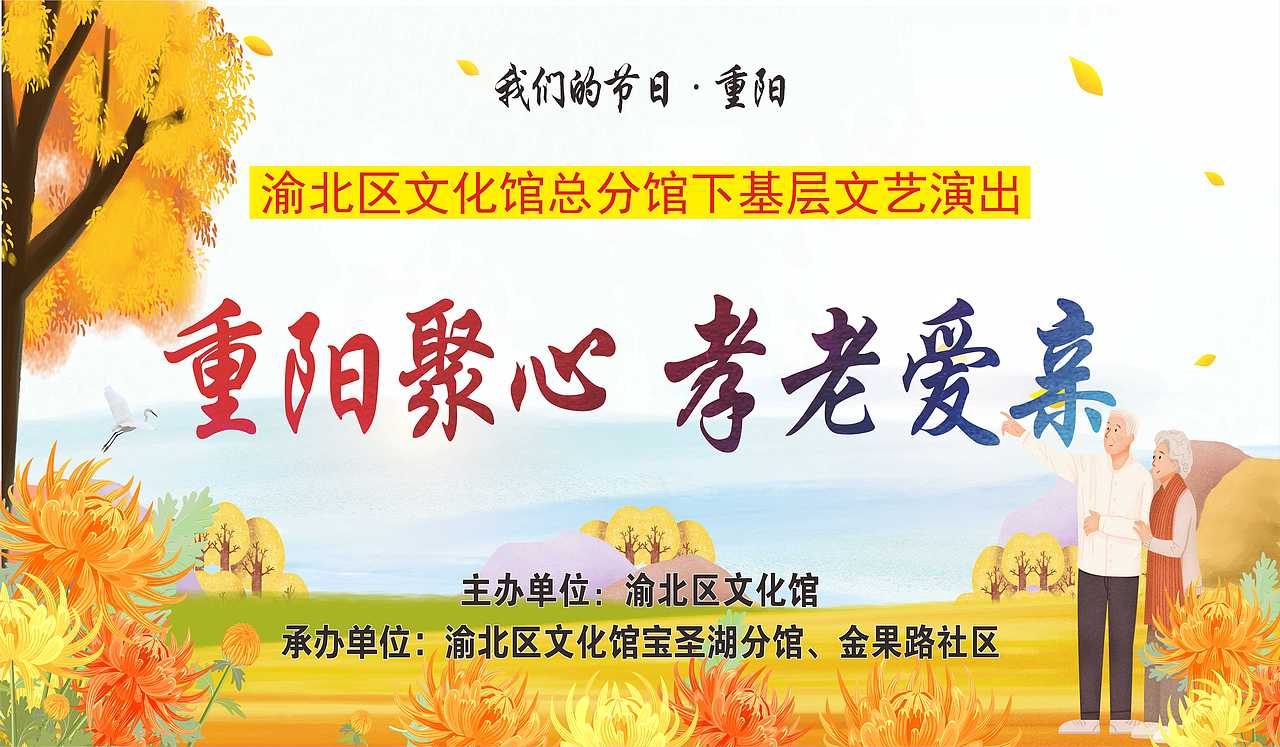 重阳-演出背景喷绘