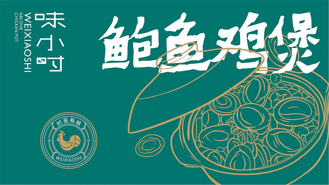 味小时-鲍鱼鸡煲-餐饮品牌设计（图ZMjI0MjEwMTA0） - 品牌 - 站酷设计师zy1998zy原创素材 - 站酷ZCOOL