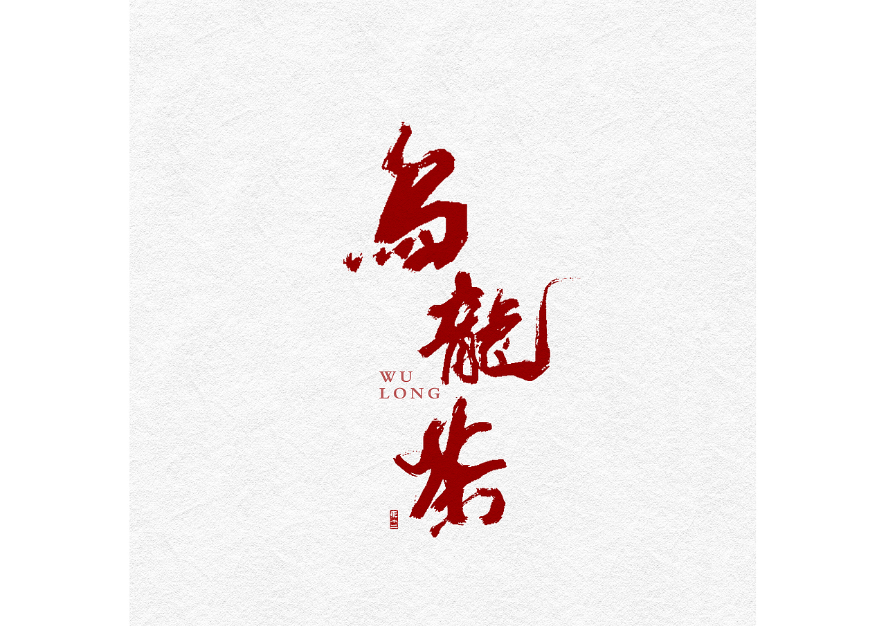 近来的字（图ZMjU4OTQxNTA4） - 字体/字形 - 站酷设计师东十二原创素材 - 站酷ZCOOL