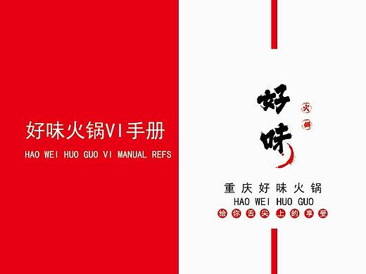 火鍋VI畫(huà)冊(cè)（個(gè)人主頁(yè)-ZMjk2NzAxMzY=） - 書(shū)籍/畫(huà)冊(cè) - 站酷設(shè)計(jì)師Z10075727原創(chuàng)素材 - 站酷ZCOOL