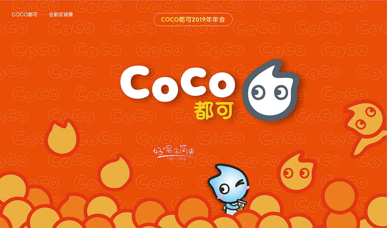 coco都可年会