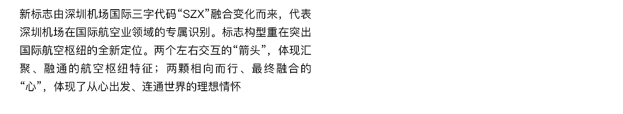 从心出发，连通世界——深圳机场品牌升级